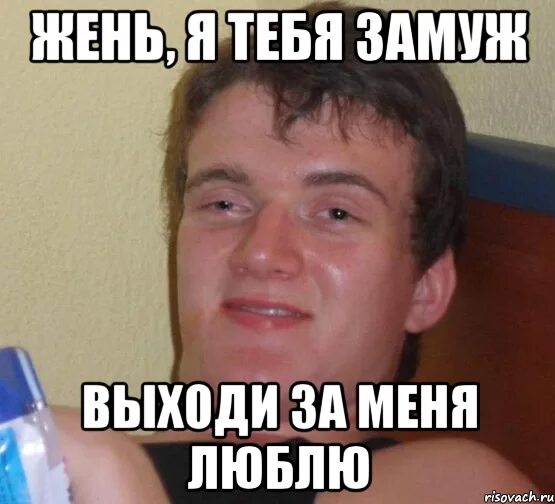 Выходи за меня замуж мемы. Ты выйдешь за меня мемы. Да выйди за меня. Выходи мем. Горящие буквы на свадьбу.