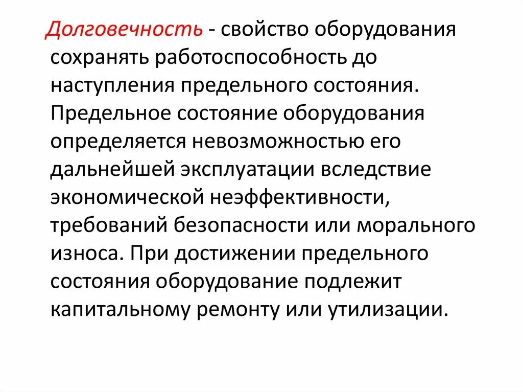 Хорошо сохранили свойства и. Долговечность оборудования это. От чего зависит долговечность оборудования?. Свойства оборудования. Состояние оборудования.