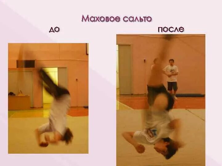 Методичка по выполнению сальто. Методичка по выполнению сальто