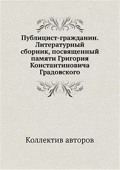 Литературный сборник. Гражданин с литературной стороны. Сборник посвященный памяти