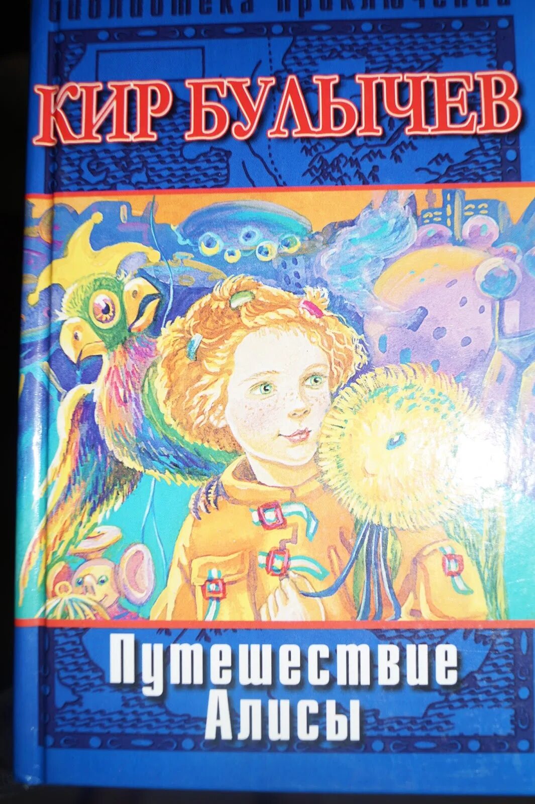 Путешествие Алисы книга. Приключения алисы 2