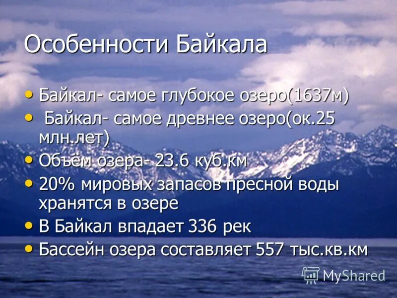 Особые черты озера Байкал кратко. Параметры озера Байкал. Особые черты озера Байкал 6 класс. Особенные черты озера Байкал.