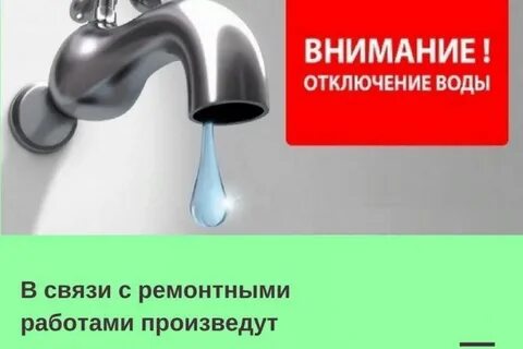 Отключили холодную воду когда включат
