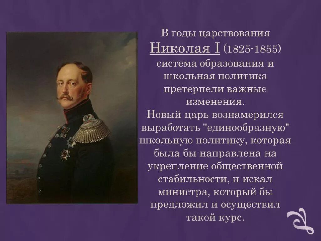 Россия в правление николая i. Реформа образования при Николае 1. Образовательная политика Николая 1. 1825 Правление Николая 1.