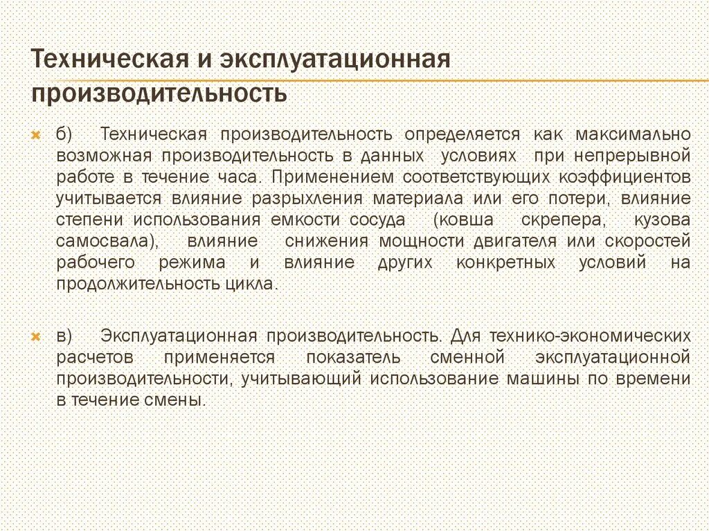 Техническая и Эксплуатационная производительность. Эксплуатационная производительность формула. Определить техническую и эксплуатационную производительности. Эксплуатационная производительность машины это производительность.