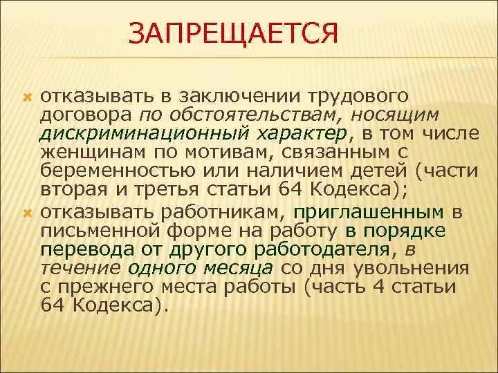 Женщине запрещается отказывать в заключении. Заключение. Запрещается отказывать в заключении трудового договора женщинам. Отказ в заключение трудового договора беременной. Заключение трудового договора с женщинами.