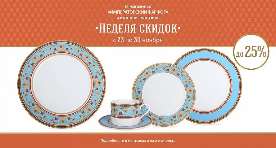 Фарфор дисконт. Дисконт императорский фарфор. ipm ru императорский фарфоровый интернет магазин. ломоносовский фарфоровый завод магазин дисконт. императорский фарфор дисконт магазин.