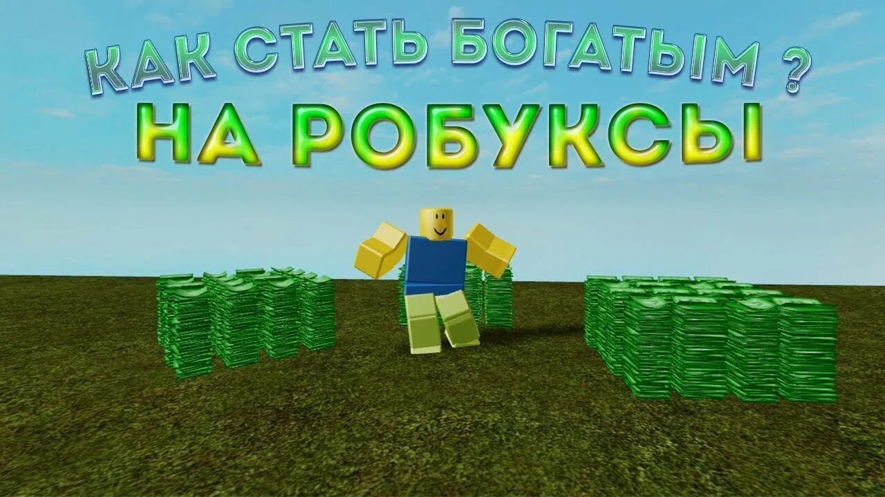 Roblox land робаксы. Популярные игроки РОБЛОКСА. Роббот.