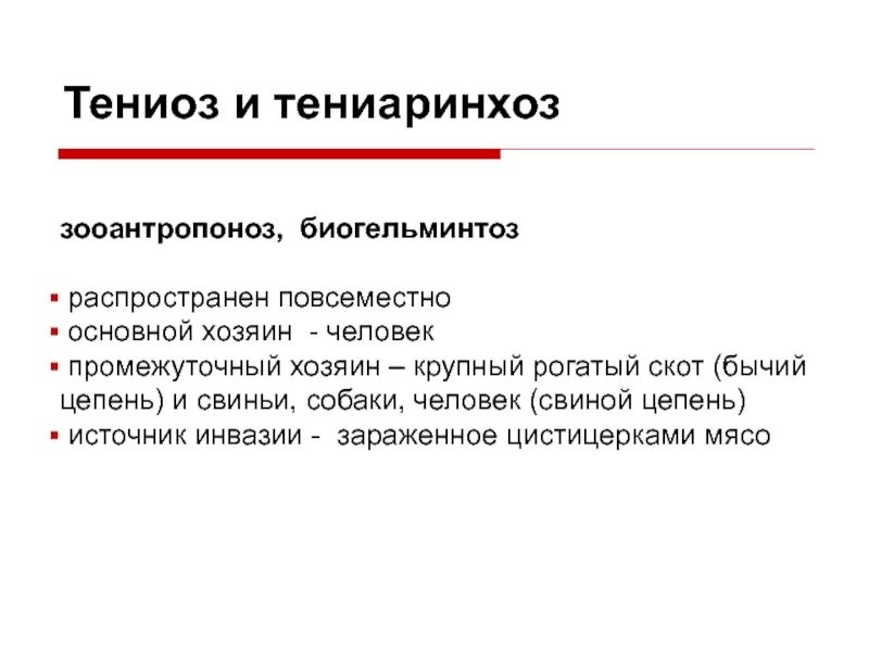 Человек заражается тениозом. Свиной цепень вызывает заболевание. Заражение тениозом происходит при употреблении в пищу. Тениоз формулировка диагноза. Инвазионная стадия тениоза.