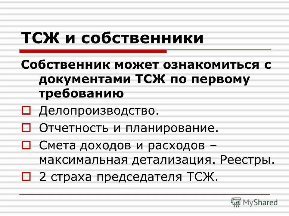 Обязанности председателя тсж в многоквартирных. Обязанности председателя тсж в многоквартирных. Обязанности членов правления тсж. Председатель должностная инструкция. Управление тсж в многоквартирном доме.