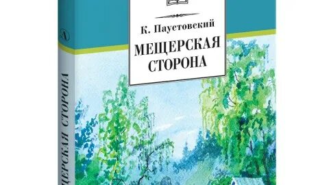 Паустовский мещерская сторона краткое содержание