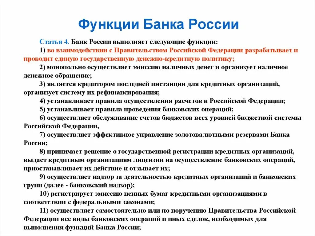 Центральный банк россии статья. Функции банка России. Банк России функции. Функции выполняемые банком России. Функции центрального банка РФ.