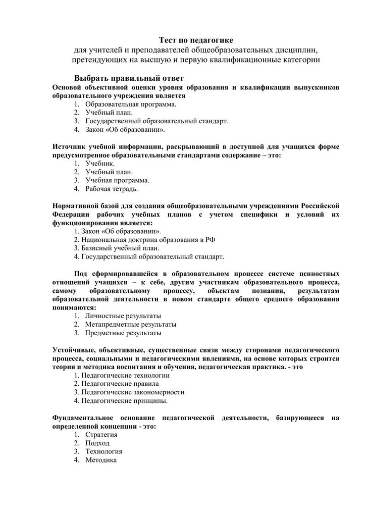 Образование это тест с ответами. Тест по педагогике. Тесты для воспитателей детского сада с ответами. Тест по педагогике с ответами. Тестирование для педагогов ДОУ.