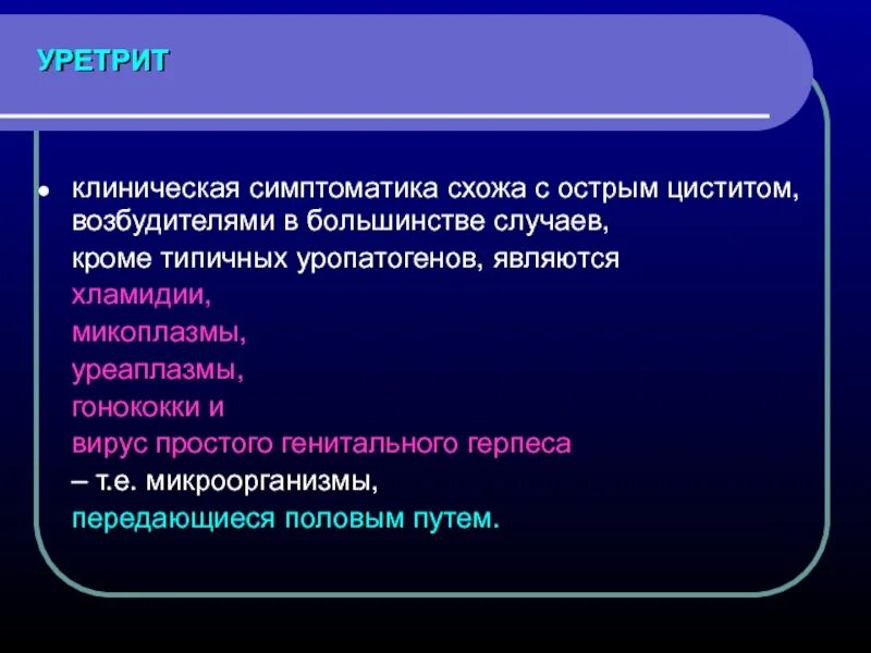 Уретрит у мужчин причины. Уретрит клинические проявления. Уретрит клинические симптомы. Уретрит у женщин клинические рекомендации.