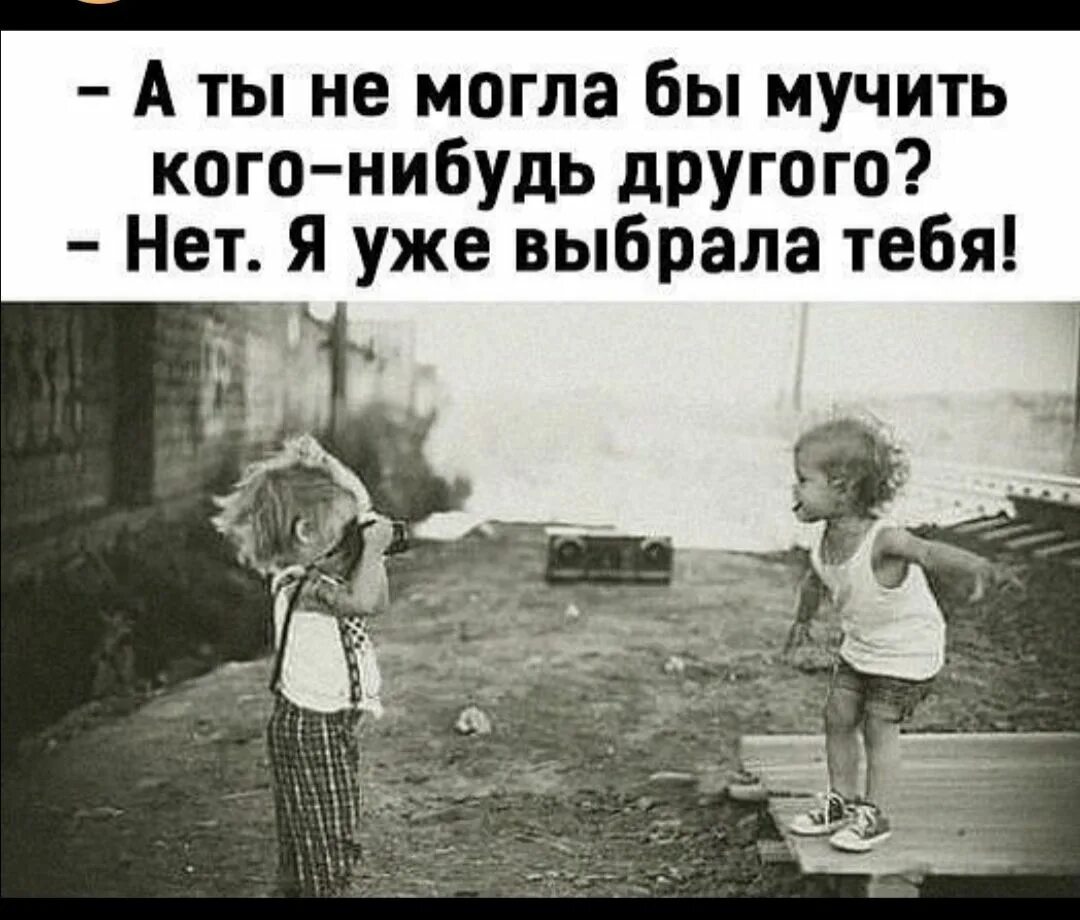 Решим что нибудь другое. А ты не могла бы мучить кого нибудь другого. ты мог бы мучить кого-нибудь другого. а ты не могла бы мучить кого нибудь другого картинки. ты не мог бы мучить кого-нибудь другого нет я уже выбрал тебя.