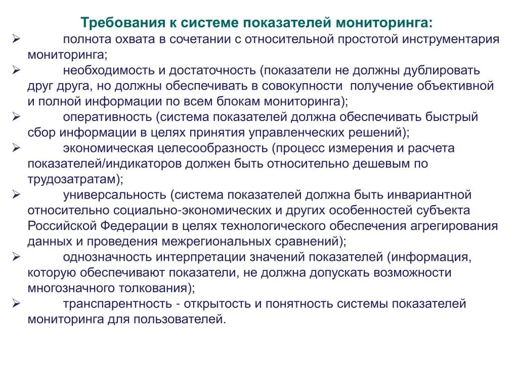 Требования к системе мониторинга. Система показателей мониторинга. Требования к системе. Показатели эффективности системы мониторинга.