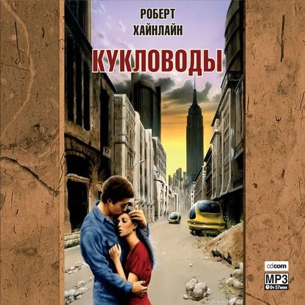 Живучий кукловод аудиокнига слушать. Повелители марионеток Хайнлайн. Кукловод книга. Кукловоды Хайнлайн иллюстрации.