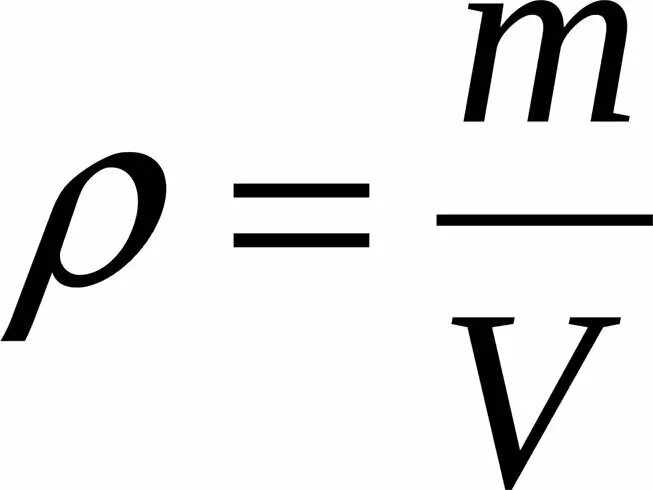 Плотность материала формула. Средняя плотность формула. Плотность формула физика. Формула нахождения плотности в физике. Плотность рисунок физика