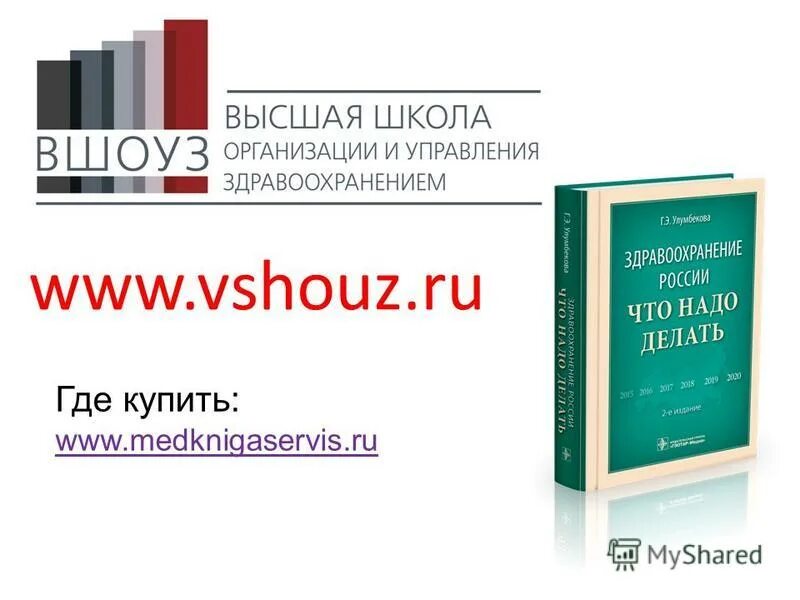 Высшая школы организации и управления здравоохранением. Высшая школа управления здравоохранением. Гузель улумбекова здравоохранение. Благов юрий евгеньевич. Институт им блохина екатеринбург.