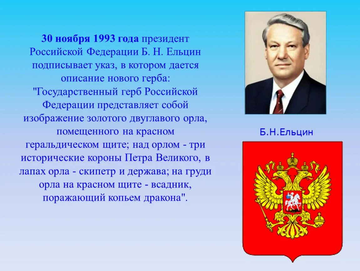 Герб Российской Федерации 1993 года. Герб России при Ельцине. Указ президента 1996 года