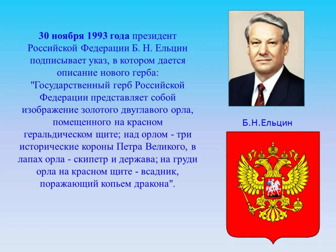 Российской федерации от 28 февраля. Герб Российской Федерации 1993 года. Герб России при Ельцине.