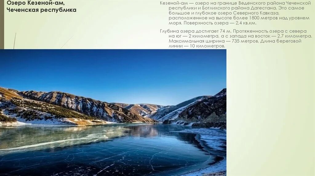 Протяженность озера в градусах. Озеро Кезеной ам. Самые крупные озера Северного Кавказа. Озеро Кезеной ам на карте. Озеро Кезеной ам на карте Чечни.