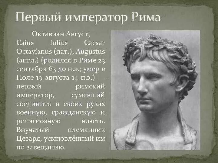 Что такое император в древнем риме. Октавиан август первый Император Рима кратко. Октавиан август Римский Император.