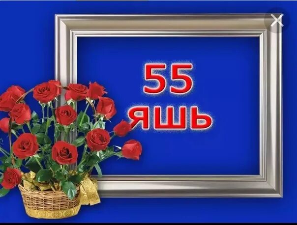 Юбилей 55 яшь открытки. Поздравление на 55 лет на татарском языке. 55 Лет женщине поздравления на татарском. Открытка с 55 летием женщине на татарском языке. Юбилеем 50 на татарском языке