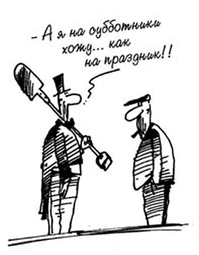 Шутки про субботник. Смешной субботник. Субботник смешно. Субботник смешно. Субботник картинки смешные.