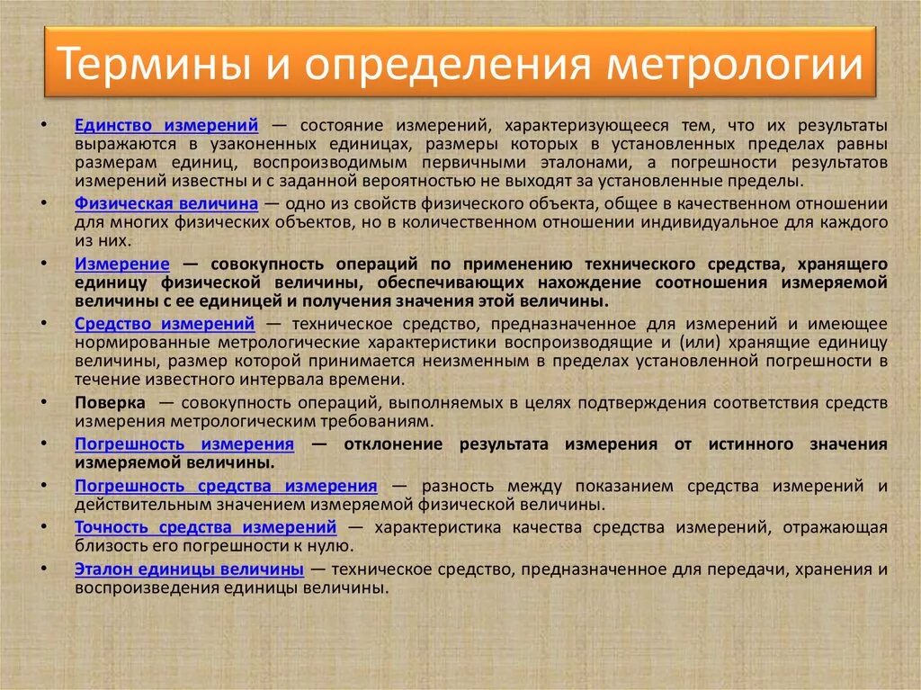 Основные метрологические понятия. Метрология термины и определения. Основные понятия и определения метрологии. Основные метрологические понятия и определения.