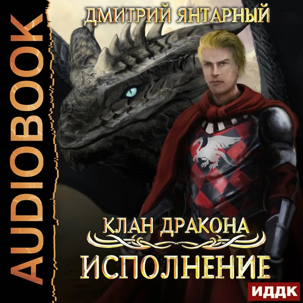 Клан дракона. Клан дракона аудиокнига. Клан дракона. Читать клан дракона. Читать клан дракона.