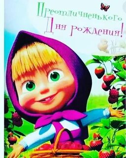 Когда будет день маши