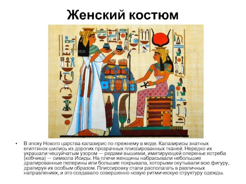 Одежда и положение человека в обществе. Калазирис в древнем Египте. Рисунок на тему декор человек общество. Костюм древнего Египта нового царства. Декор и положение человека в обществе.