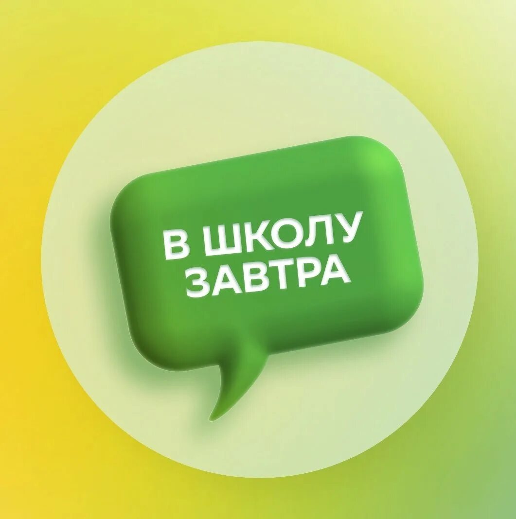 Завтра в школу том. Завтра в школу. Завтра в школу картинки. Завтра в школу надпись. Завтра в школу Мем.