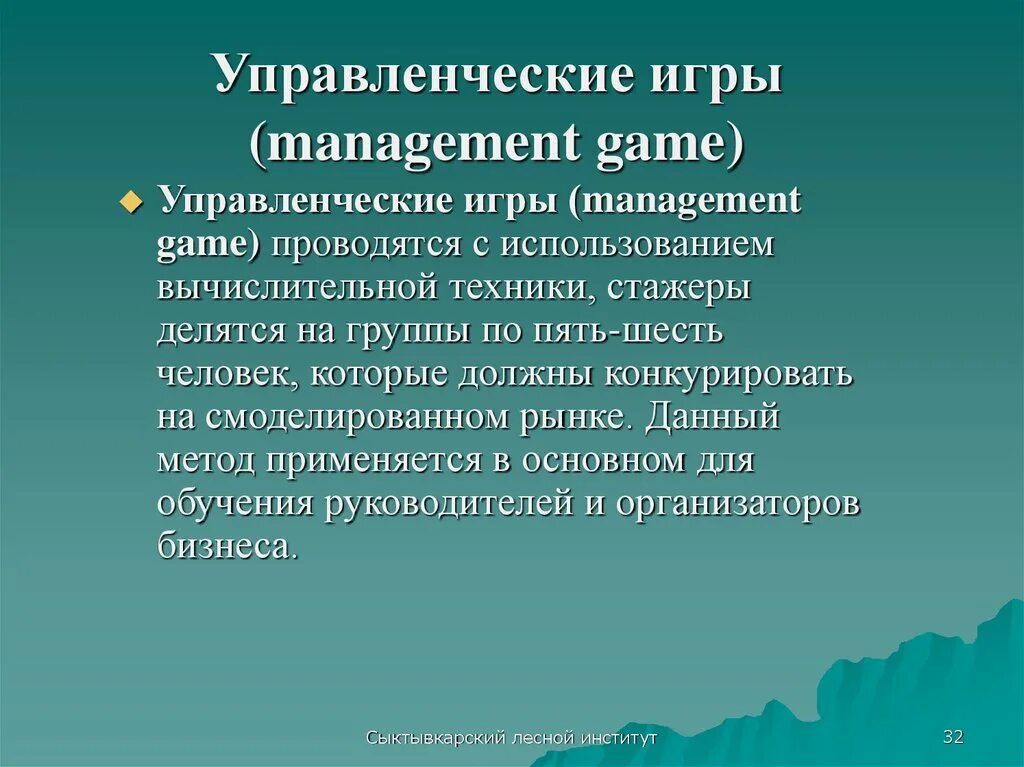 Управленческие игры. Управленческие методы игры. Метод управленческих игр. Применение игр в менеджменте. Деловая управленческая игра