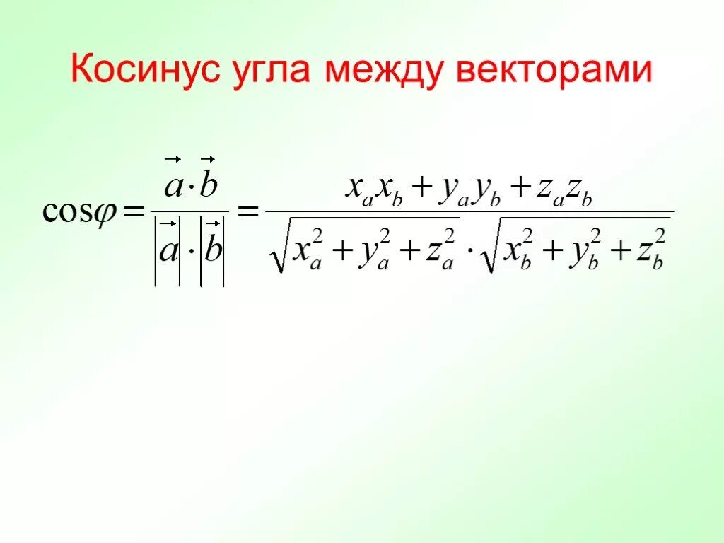 Cos вектор а вектор б. Косинус угла между 2 векторами формула. Вычисление косинуса угла между векторами. Как найти косинус угла между векторами формула. Косинус угла между векторами формула.