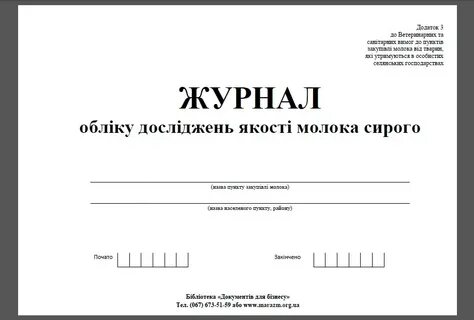 Журнал учета молока