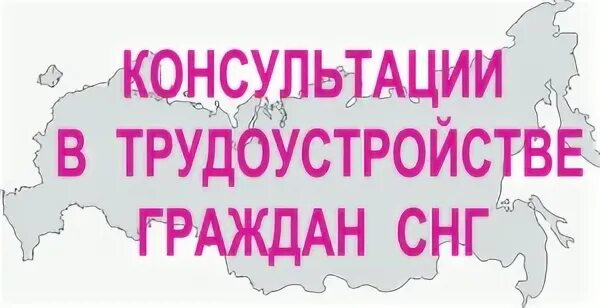 Работа водителем для граждан снг. Вакансии для граждан СНГ. Работа для СНГ. Работа для граждан СНГ вахтовым методам.