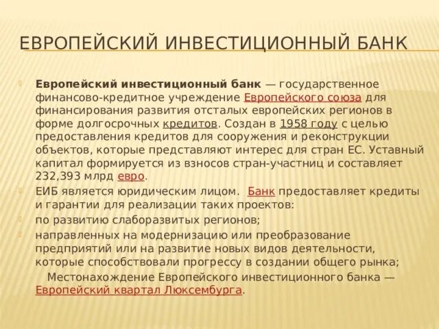 Европейский инвестиционный банк (ЕИБ). Европейский инвестиционный банк цели. Европейский инвестиционный банк презентация. Особенности инвестиционных банков.