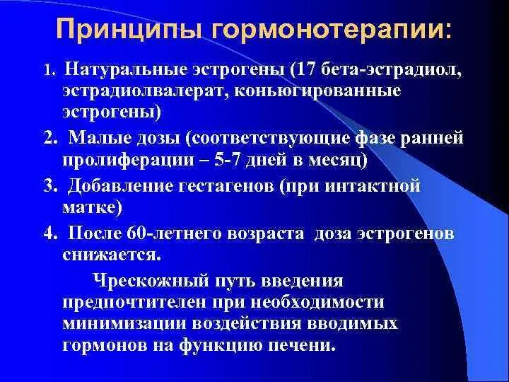 Лечение гормонотерапией. Менопаузальная гормональная терапия. Принципы гормонотерапии. Принципы гормональной терапии. Принципы менопаузальной гормональной терапии.