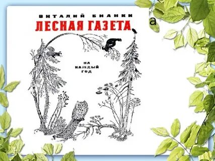 Лесная газета читательский дневник