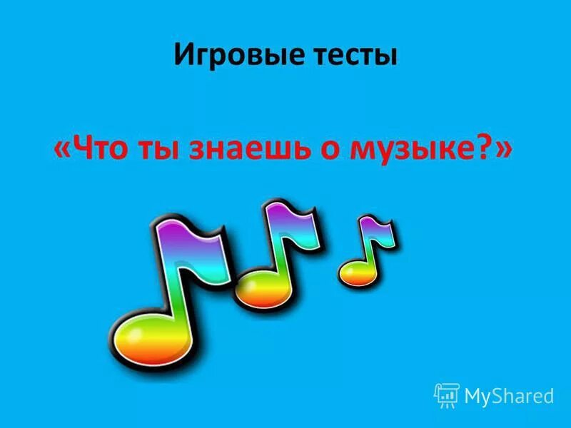 Музыкальный тест 5 класс