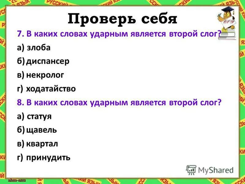 Слова в которых два ударных слога. Ударный первый слог. Слова с первым ударным слогом. Слово, в котором ударный слог третий.. Первый слог является ударным в слове.