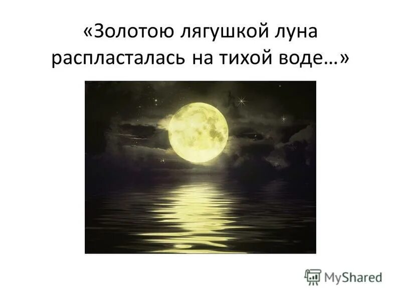 Золотою луна распласталась на тихой воде. Золотую лягушку Луна распласталась на тихой. Золотою лягушкой Луна распласталась на тихой воде иллюстрация. Золотою лягушкой Луна. ... ... Луна распласталась на тихой воде.