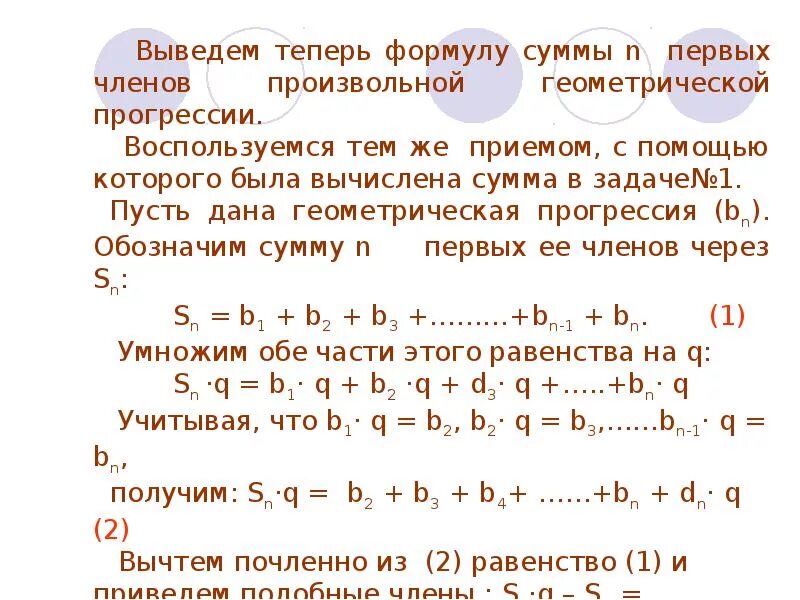 Конспект урока сумма геометрической прогрессии 9 класс. Сумма геометрической прогрессии вывод. вывод формулы геометрической прогрессии. вывод формулы суммы геометрической прогрессии. как вывести формулу суммы геометрической прогрессии.