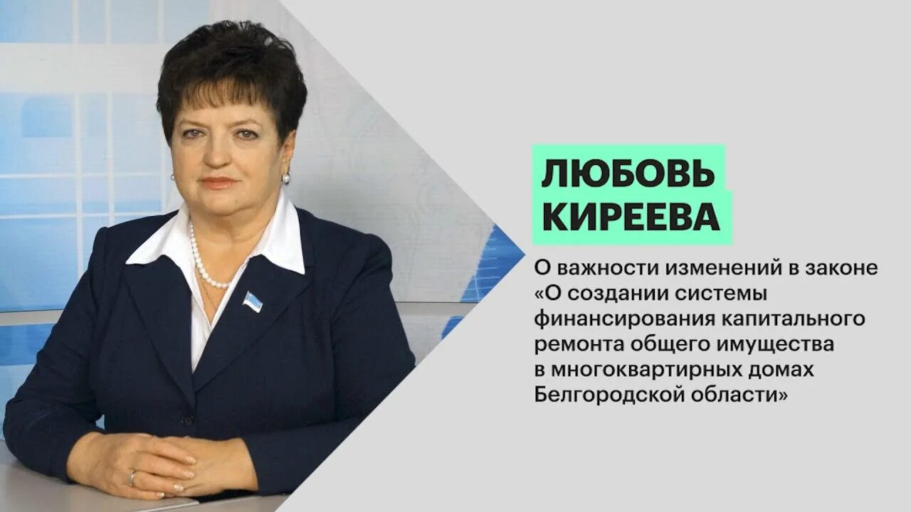 Киреева кавера. Любовь Киреева Белгород депутат. Киреева любовь Петровна Белгород. Киреева любовь Петровна Белгородская областная Дума. Киреева Белгород администрация.