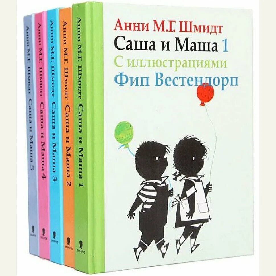 Саша и маша книга. Саша и Маша книга Анни Шмидт. Анни Шмидт "Саша и Маша 3". Анни Шмидт Саша и Маша 5. Анни Шмидт книги для детей.