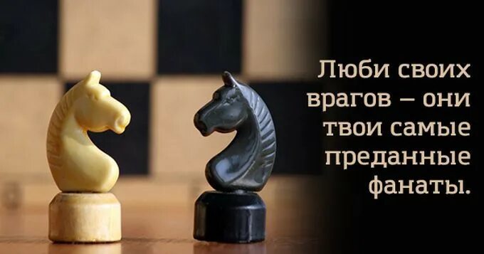 Они ваши. Любите своих врагов они самые преданные ваши фанаты. любить врага. люби врагов своих. любите врагов своих.