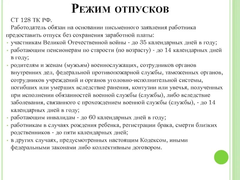 Ст 128 трудового кодекса. Отпуск без сохранения заработной платы ТК РФ. Ст 128 ТК РФ отпуск без сохранения заработной. Ст 128 трудового кодекса РФ отпуск без сохранения заработной платы. Почему 22 июня календарный день