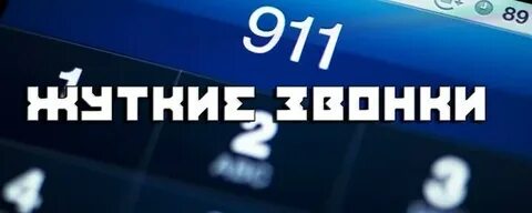 Звук 911